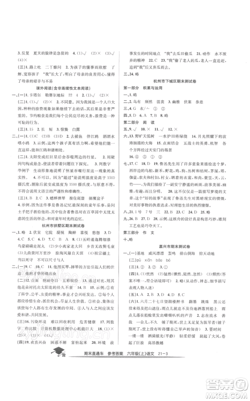 浙江工商大学出版社2021期末直通车六年级语文上册人教版参考答案