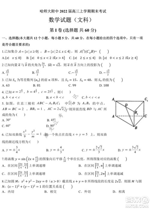哈师大附中2021-2022学年度高三上学期期末考试文科数学试题及答案 哈师大附中2021-2022学年度高三上学期期末考试文科数学试题及答案