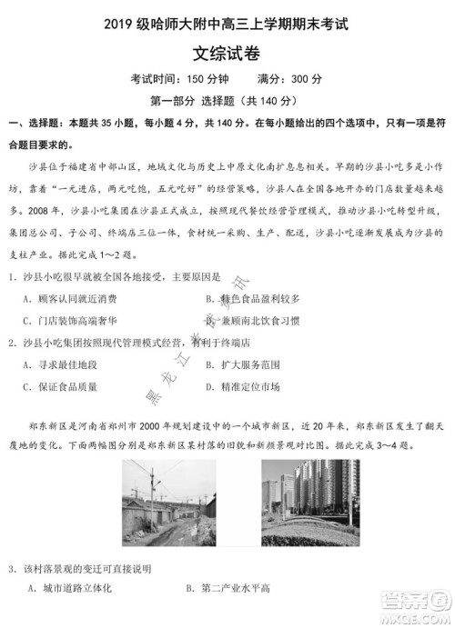 哈师大附中2021-2022学年度高三上学期期末考试文科综合试题及答案 哈师大附中2021-2022学年度高三上学期期末考试文科综合试题及答案