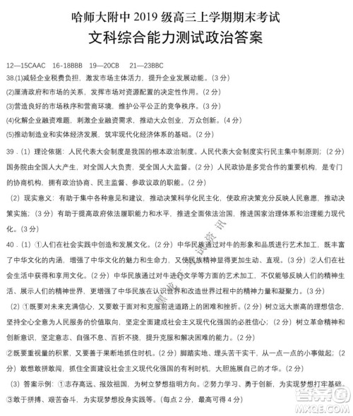 哈师大附中2021-2022学年度高三上学期期末考试文科综合试题及答案 哈师大附中2021-2022学年度高三上学期期末考试文科综合试题及答案