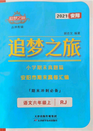 天津科学技术出版社2021追梦之旅小学期末真题篇六年级语文上册人教版安阳专版参考答案