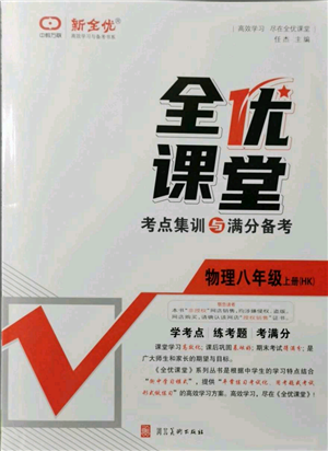 河北美术出版社2021全优课堂考点集训与满分备考八年级物理上册沪科版参考答案
