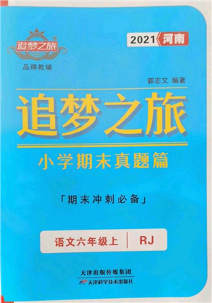 天津科学技术出版社2021追梦之旅小学期末真题篇六年级语文上册人教版河南专版参考答案