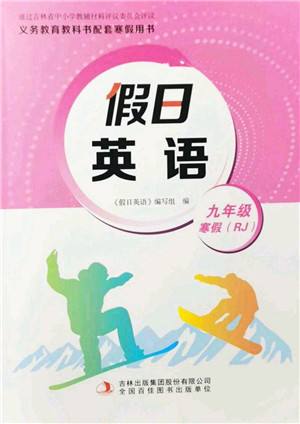吉林出版集团股份有限公司2022假日英语九年级寒假RJ人教版答案