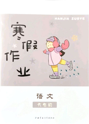 内蒙古教育出版社2022寒假作业六年级语文通用版答案