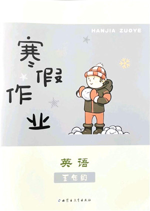 内蒙古教育出版社2022寒假作业五年级英语通用版答案