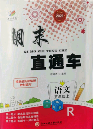 浙江工商大学出版社2021期末直通车五年级语文上册人教版参考答案