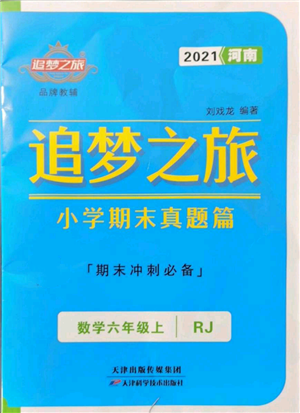 天津科学技术出版社2021追梦之旅小学期末真题篇六年级数学上册人教版河南专版参考答案 天津科学技术出版社2021追梦之旅小学期末真题篇六年级数学上册人教版河南专版参考答案