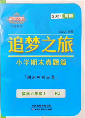 天津科学技术出版社2021追梦之旅小学期末真题篇六年级数学上册人教版河南专版参考答案