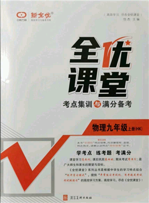 河北美术出版社2021全优课堂考点集训与满分备考九年级物理上册沪科版参考答案 河北美术出版社2021全优课堂考点集训与满分备考九年级物理上册沪科版参考答案