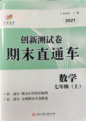 浙江工商大学出版社2021创新测试卷期末直通车七年级数学上册浙教版参考答案