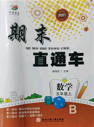 浙江工商大学出版社2021期末直通车五年级数学上册北师大版参考答案