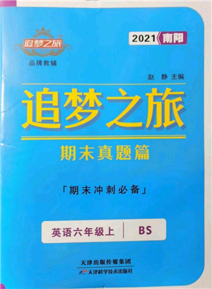 天津科学技术出版社2021追梦之旅小学期末真题篇六年级英语上册北师大版南阳专版参考答案