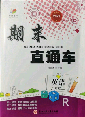 浙江工商大学出版社2021期末直通车六年级英语上册人教版参考答案