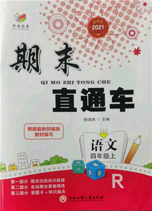 浙江工商大学出版社2021期末直通车四年级语文上册人教版参考答案