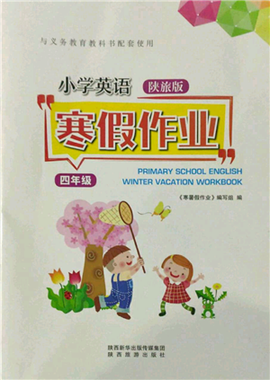 陕西旅游出版社2022小学英语寒假作业四年级陕旅版参考答案 陕西旅游出版社2022小学英语寒假作业四年级陕旅版参考答案