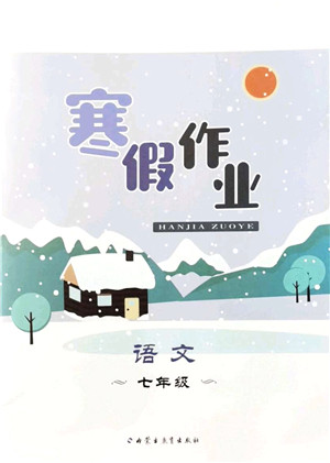 内蒙古教育出版社2022寒假作业七年级语文通用版答案