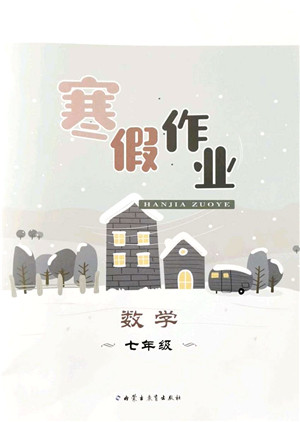 内蒙古教育出版社2022寒假作业七年级数学通用版答案 内蒙古教育出版社2022寒假作业七年级数学通用版答案
