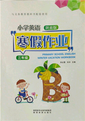 陕西旅游出版社2022小学英语寒假作业三年级陕旅版参考答案 陕西旅游出版社2022小学英语寒假作业三年级陕旅版参考答案