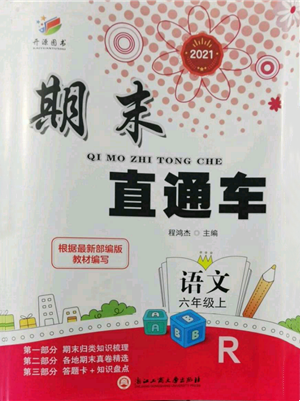 浙江工商大学出版社2021期末直通车六年级语文上册人教版参考答案