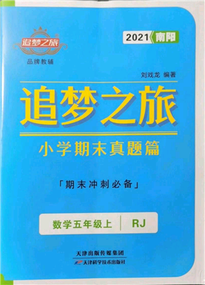 天津科学技术出版社2021追梦之旅小学期末真题篇五年级数学上册人教版南阳专版参考答案