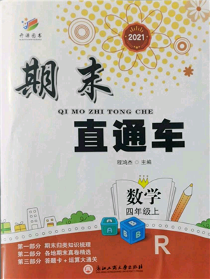 浙江工商大学出版社2021期末直通车四年级数学上册人教版参考答案 浙江工商大学出版社2021期末直通车四年级数学上册人教版参考答案