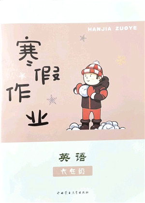 内蒙古教育出版社2022寒假作业六年级英语通用版答案