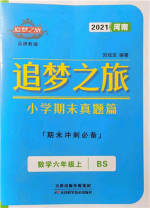 天津科学技术出版社2021追梦之旅小学期末真题篇六年级数学上册北师大版河南专版参考答案 天津科学技术出版社2021追梦之旅小学期末真题篇六年级数学上册北师大版河南专版参考答案