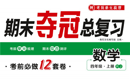 期末夺冠总复习2021期末达标提优卷（二）四年级数学上册RJ人教版试题及答案