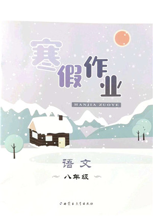 内蒙古教育出版社2022寒假作业八年级语文通用版答案 内蒙古教育出版社2022寒假作业八年级语文通用版答案
