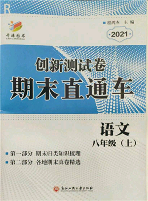 浙江工商大学出版社2021创新测试卷期末直通车八年级语文上册人教版参考答案