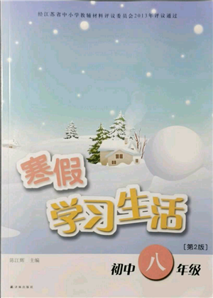 译林出版社2022寒假学习生活八年级通用版参考答案
