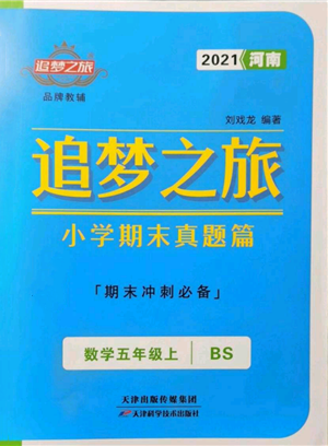 天津科学技术出版社2021追梦之旅小学期末真题篇五年级数学上册北师大版河南专版参考答案 天津科学技术出版社2021追梦之旅小学期末真题篇五年级数学上册北师大版河南专版参考答案