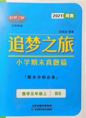 天津科学技术出版社2021追梦之旅小学期末真题篇五年级数学上册北师大版河南专版参考答案