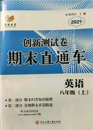 浙江工商大学出版社2021创新测试卷期末直通车八年级英语上册人教版参考答案 浙江工商大学出版社2021创新测试卷期末直通车八年级英语上册人教版参考答案