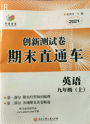 浙江工商大学出版社2021创新测试卷期末直通车九年级英语上册人教版参考答案 浙江工商大学出版社2021创新测试卷期末直通车九年级英语上册人教版参考答案