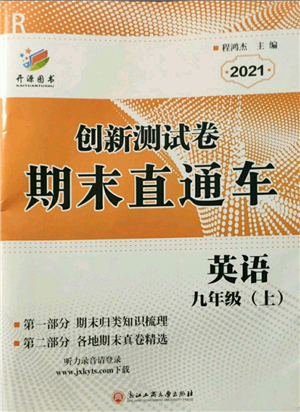 浙江工商大学出版社2021创新测试卷期末直通车九年级英语上册人教版参考答案