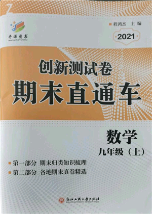 浙江工商大学出版社2021创新测试卷期末直通车九年级数学上册浙教版参考答案