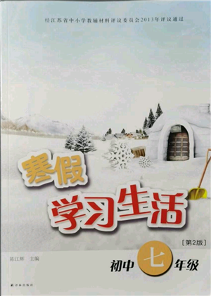 译林出版社2022寒假学习生活七年级通用版参考答案