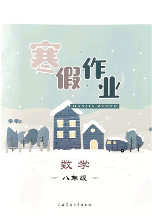 内蒙古教育出版社2022寒假作业八年级数学通用版答案 内蒙古教育出版社2022寒假作业八年级数学通用版答案