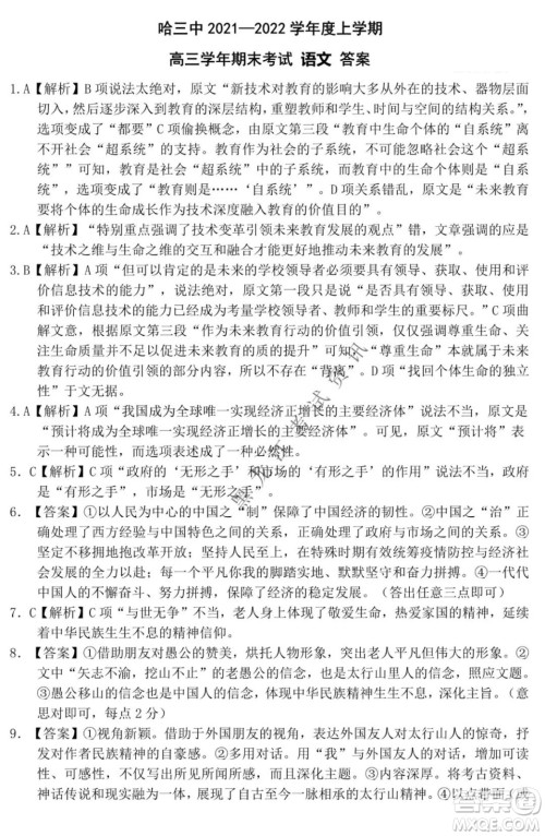 哈三中2021-2022学年度上学期高三学年期末考试语文试题及答案 哈三中2021-2022学年度上学期高三学年期末考试语文试题及答案