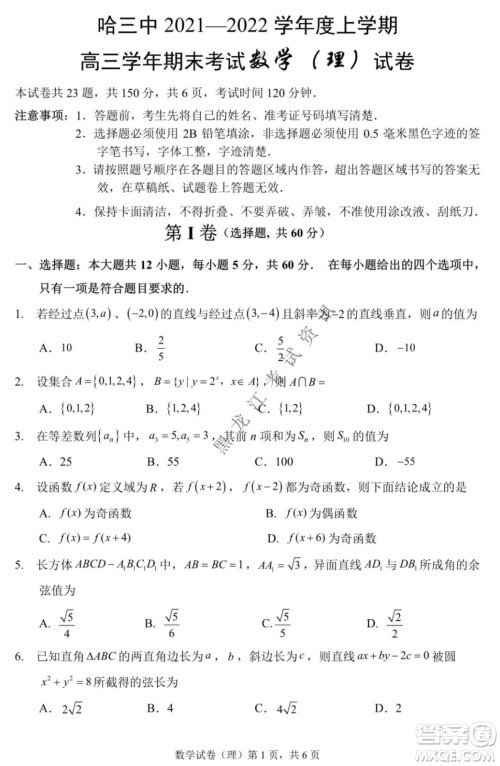 哈三中2021-2022学年度上学期高三学年期末考试理科数学试题及答案