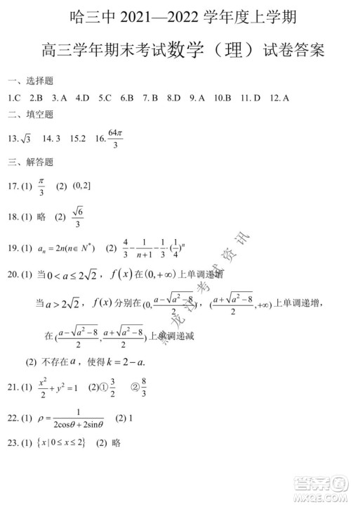 哈三中2021-2022学年度上学期高三学年期末考试理科数学试题及答案