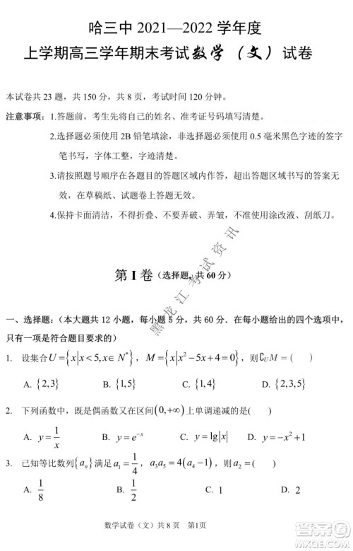 哈三中2021-2022学年度上学期高三学年期末考试文科数学试题及答案 哈三中2021-2022学年度上学期高三学年期末考试文科数学试题及答案