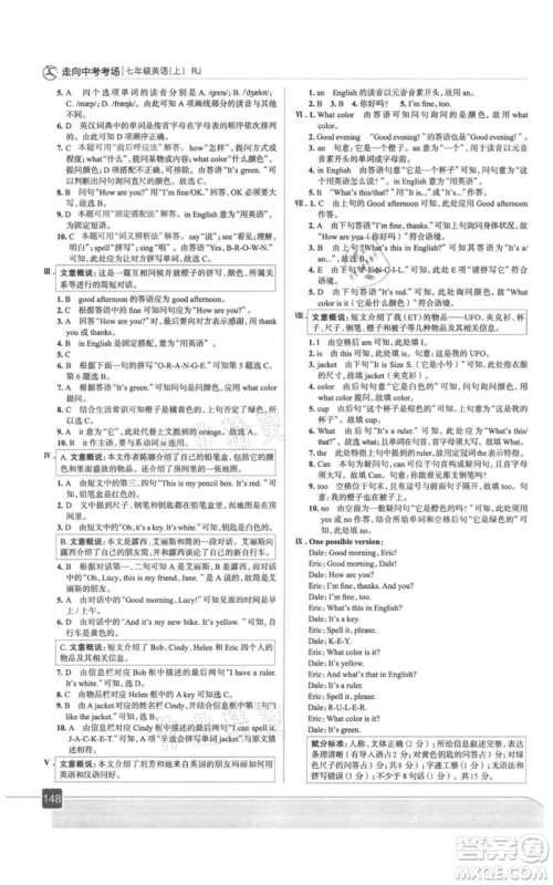 现代教育出版社2021走向中考考场七年级英语上册人教版参考答案