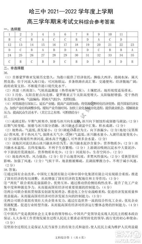 哈三中2021-2022学年度上学期高三学年期末考试文科综合试题及答案 哈三中2021-2022学年度上学期高三学年期末考试文科综合试题及答案