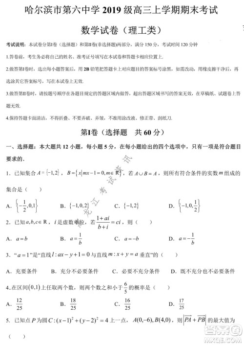 哈尔滨市第六中学2019级上学期期末考试高三理数试题及答案