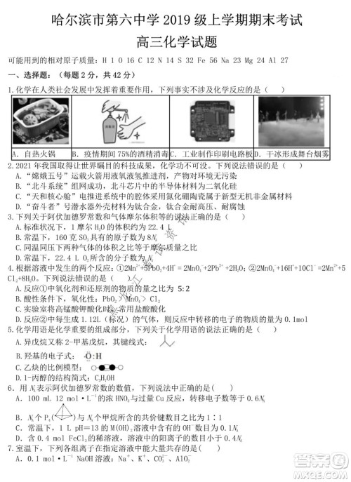 哈尔滨市第六中学2019级上学期期末考试高三化学试题及答案