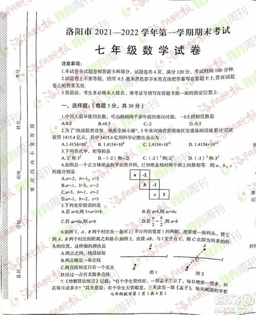 洛阳市2021-2022学年第一学期期末考试七年级数学试题及答案