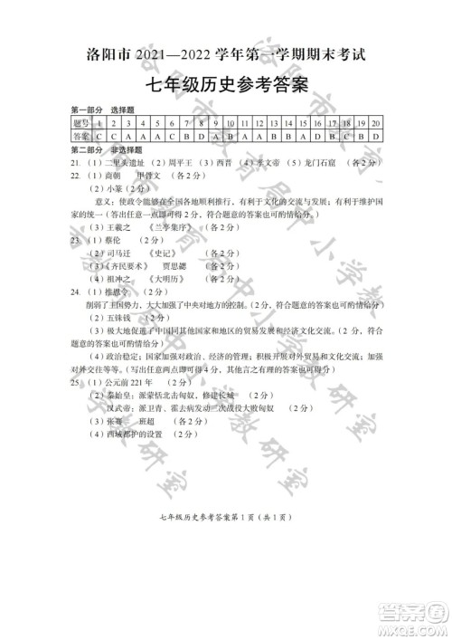 洛阳市2021-2022学年第一学期期末考试七年级历史试题及答案